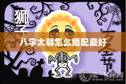 八字太弱怎么婚配最好