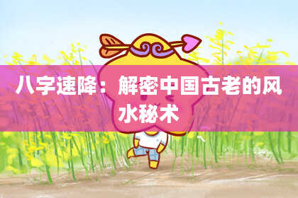 八字速降:解密中国古老的风水秘术