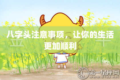 八字头注意事项，让你的生活更加顺利