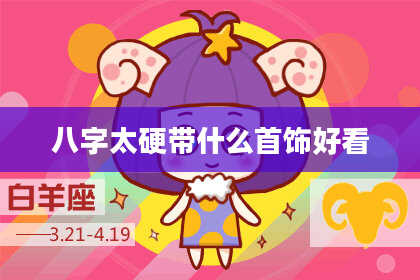 八字太硬带什么首饰好看