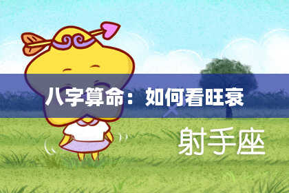 八字算命：如何看旺衰