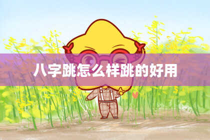八字跳怎么样跳的好用