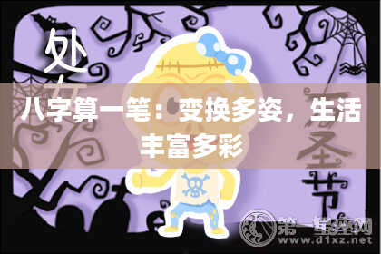 八字算一笔:变换多姿,生活丰富多彩
