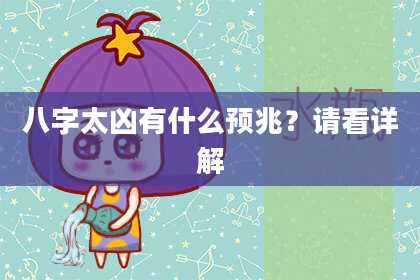 八字太凶有什么预兆？请看详解