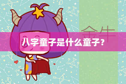 八字童子是什么童子？