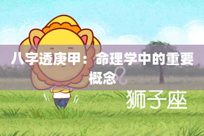 八字透庚甲：命理学中的重要概念