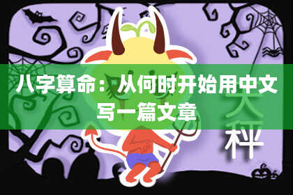 八字算命:从何时开始用中文写一篇文章