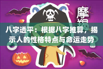 八字透平：根据八字推算，揭示人的性格特点与命运走势