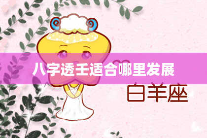 八字透壬适合哪里发展