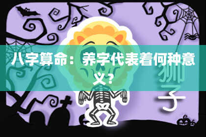 八字算命：养字代表着何种意义？