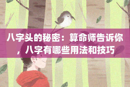八字头的秘密：算命师告诉你，八字有哪些用法和技巧