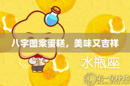 八字图案蛋糕，美味又吉祥
