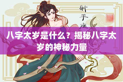 八字太岁是什么?揭秘八字太岁的神秘力量