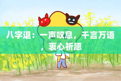 八字退：一声叹息，千言万语，衷心祈愿
