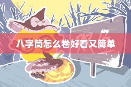 八字筒怎么卷好看又简单