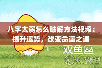 八字太弱怎么破解方法视频：提升运势，改变命运之道