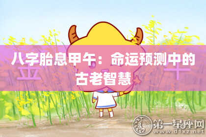 八字胎息甲午：命运预测中的古老智慧