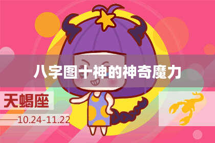 八字图十神的神奇魔力