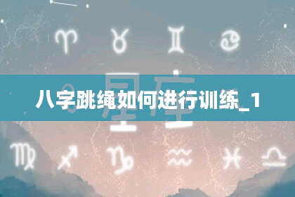八字跳绳如何进行训练