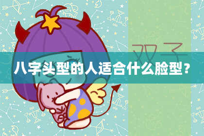 八字头型的人适合什么脸型？