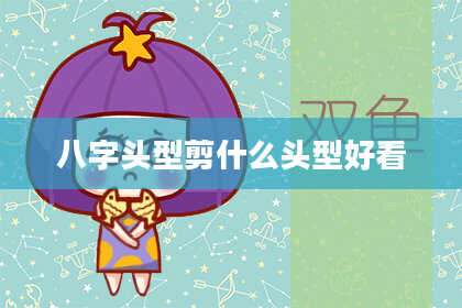 八字头型剪什么头型好看