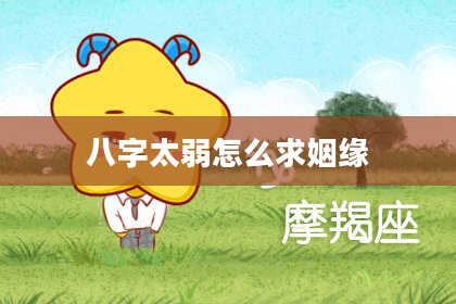 八字太弱怎么求姻缘