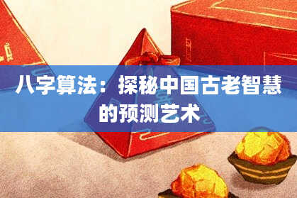 八字算法:探秘中国古老智慧的预测艺术