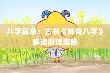 八字算命:古书《神奇八字》解读命理奥秘