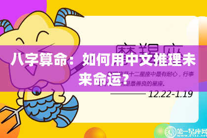 八字算命：如何用中文推理未来命运？