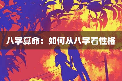 八字算命：如何从八字看性格
