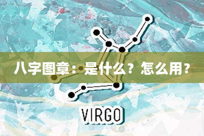 八字图章：是什么？怎么用？