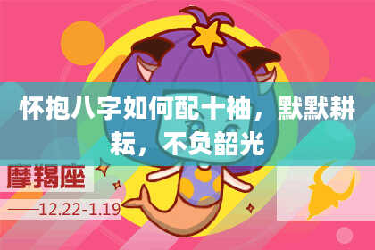 怀抱八字如何配十袖,默默耕耘,不负韶光