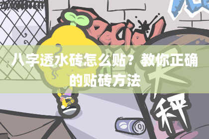 八字透水砖怎么贴？教你正确的贴砖方法