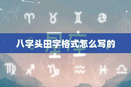 八字头田字格式怎么写的