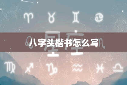 八字头楷书怎么写