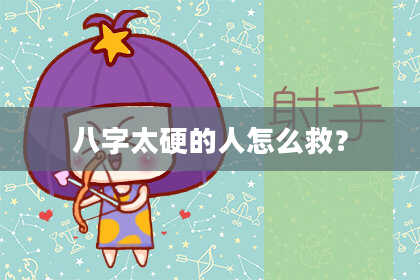 八字太硬的人怎么救？