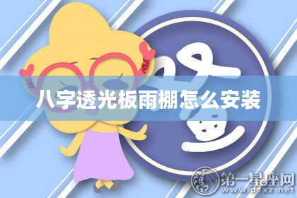 八字透光板雨棚怎么安装