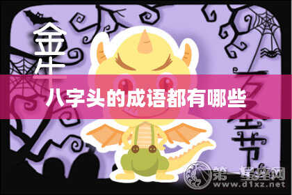 八字头的成语都有哪些