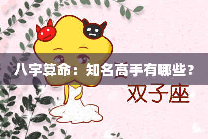 八字算命：知名高手有哪些？