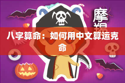 八字算命:如何用中文算运克命