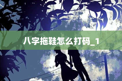 八字拖鞋怎么打码