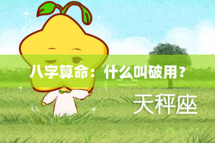 八字算命:什么叫破用?