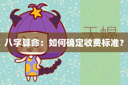 八字算命：如何确定收费标准？