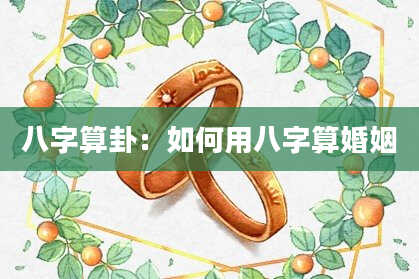 八字算卦:如何用八字算婚姻