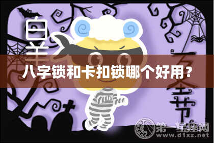八字锁和卡扣锁哪个好用?