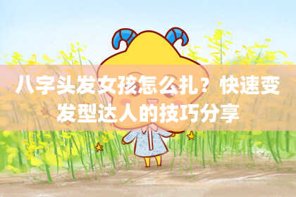 八字头发女孩怎么扎？快速变发型达人的技巧分享