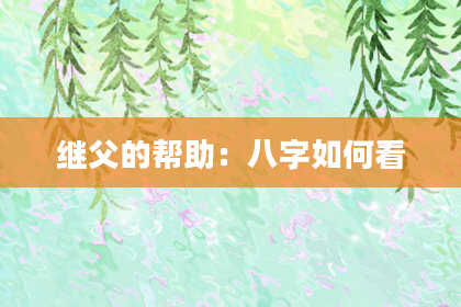 继父的帮助：八字如何看