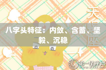 八字头特征：内敛、含蓄、坚毅、沉稳