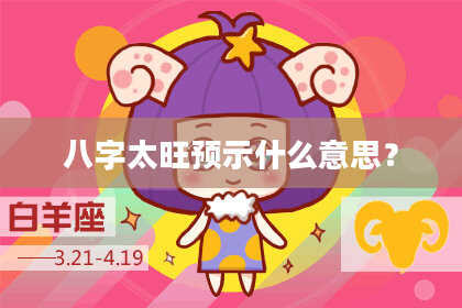 八字太旺预示什么意思？