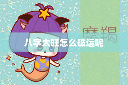 八字太旺怎么破运呢